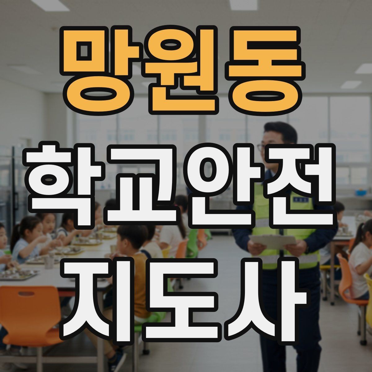 망원동 학교안전지도사 자격증 급식 시간 혼잡을 줄이는 운영 팁