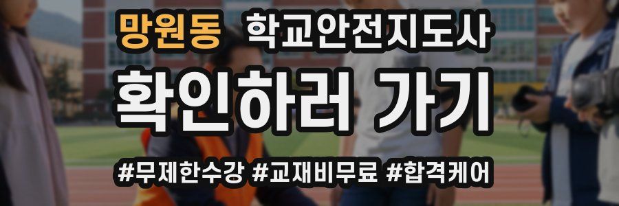 망원동 학교안전지도사 자격증
