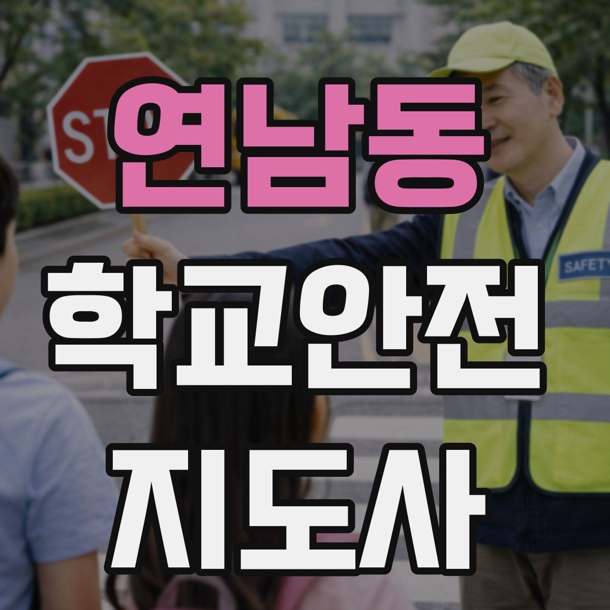 연남동 학교안전지도사 자격증 과학실 실험실 안전 지도에서 중요한 것
