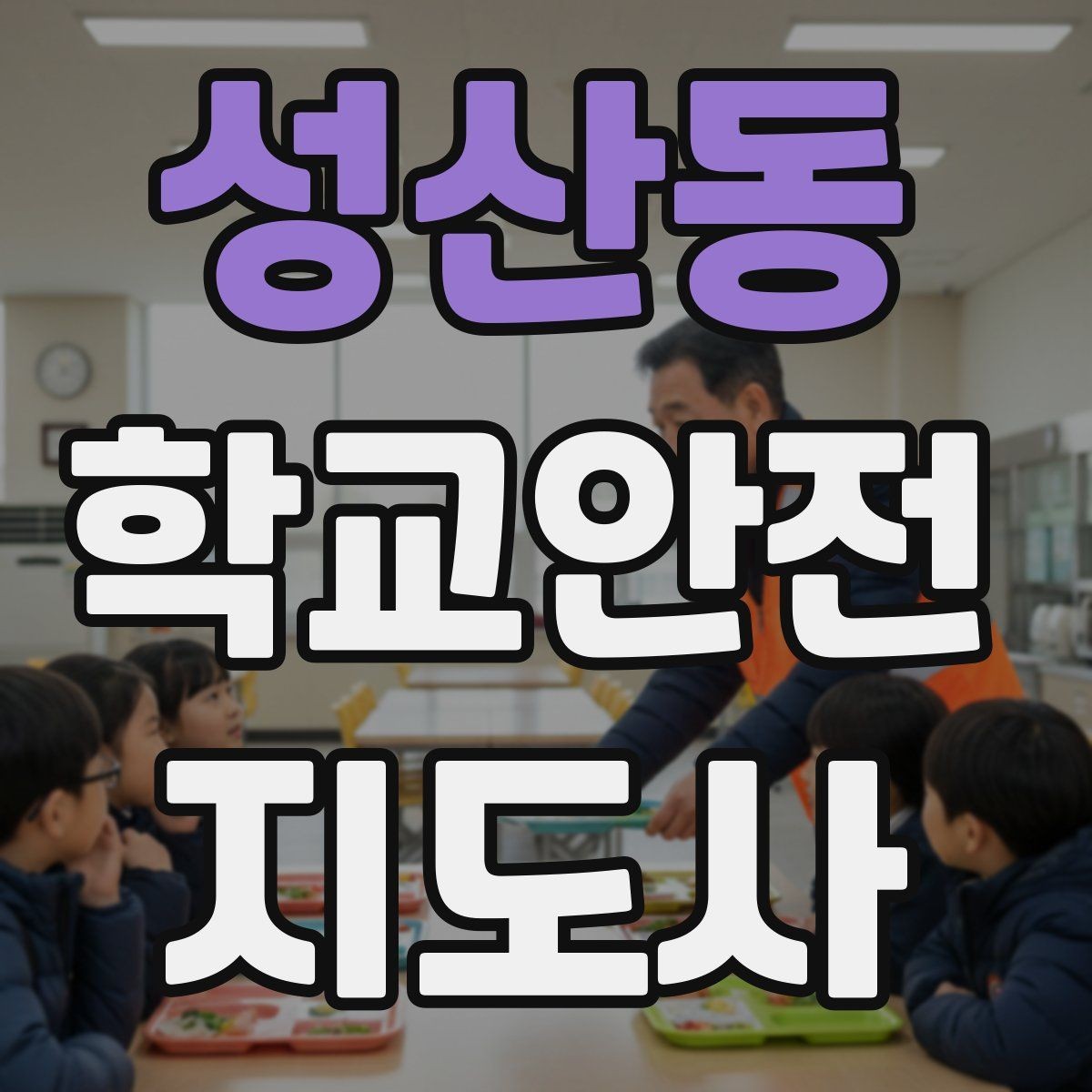 성산동 학교안전지도사 자격증 폭염 한파 시 학생 안전 관리 팁