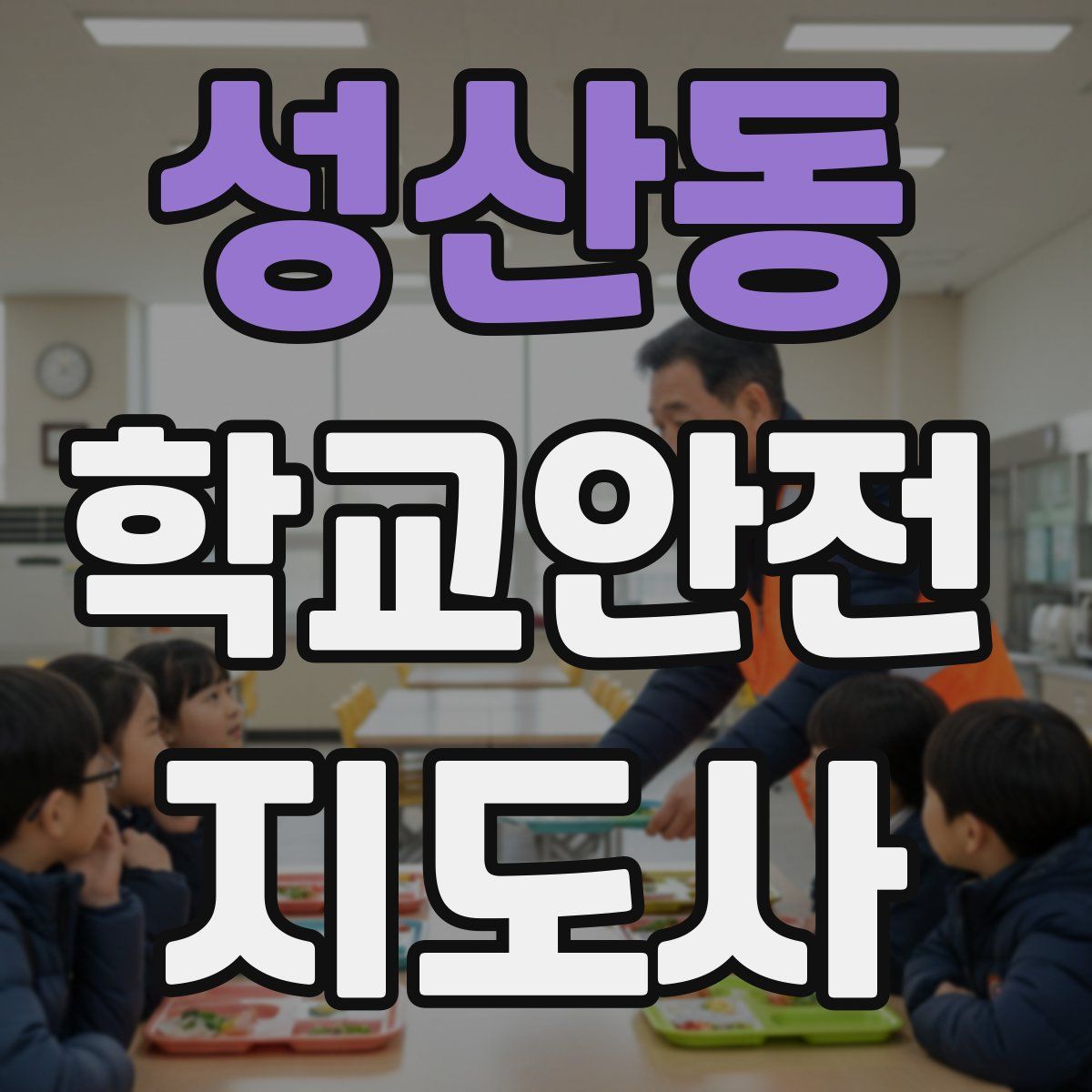 성산동 학교안전지도사 자격증