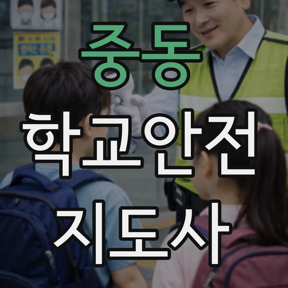 중동 학교안전지도사 자격증 체험교실 이동 동선 사고 예방