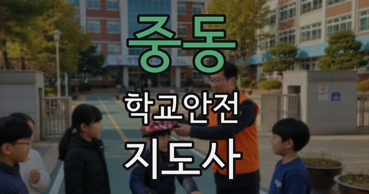 중동 학교안전지도사 자격증