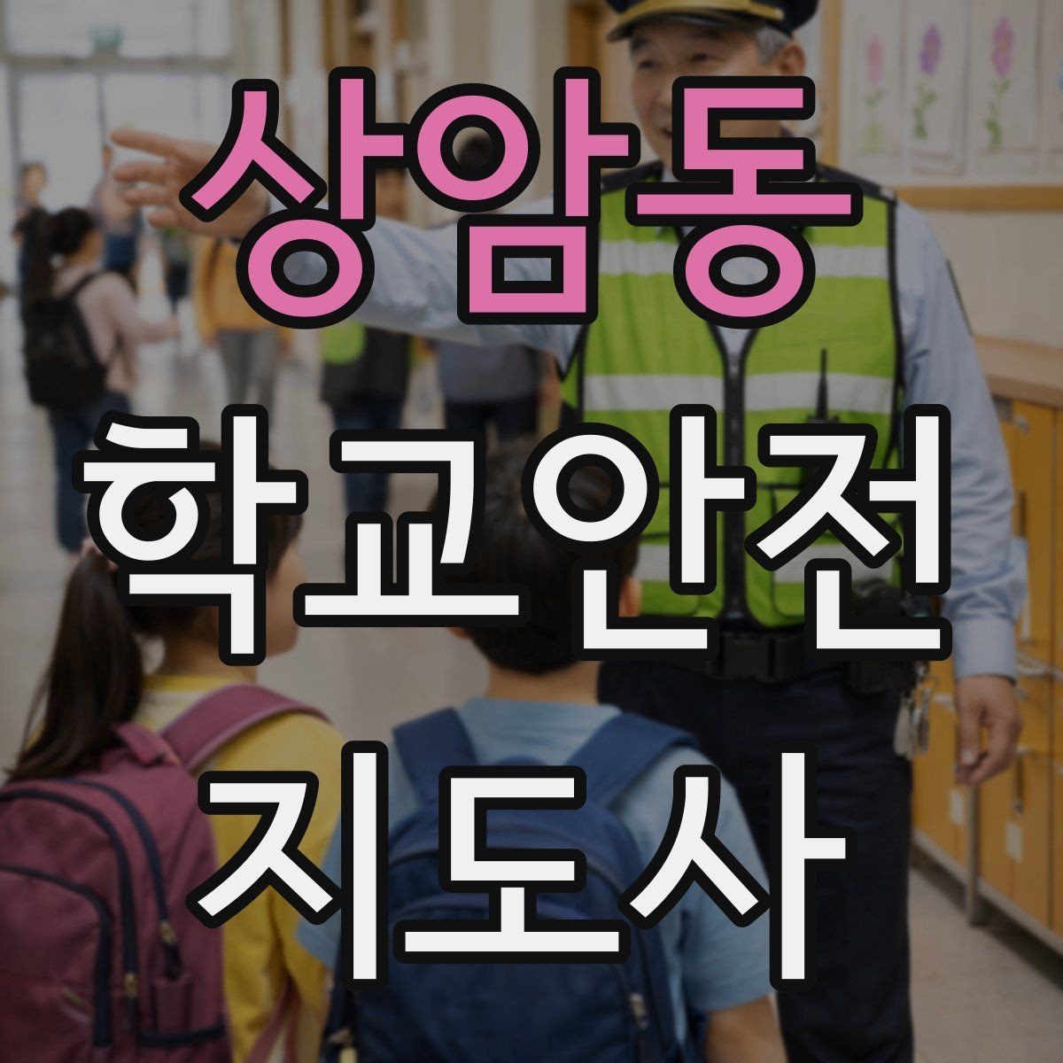 상암동 학교안전지도사 자격증 체육관 강당 혼잡 시 안전 관리