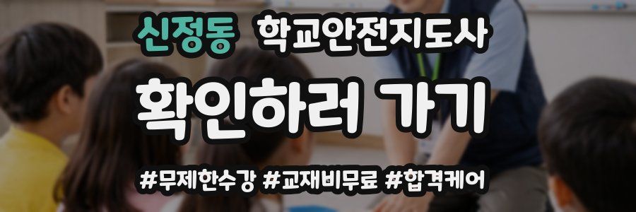 신정동 학교안전지도사 자격증