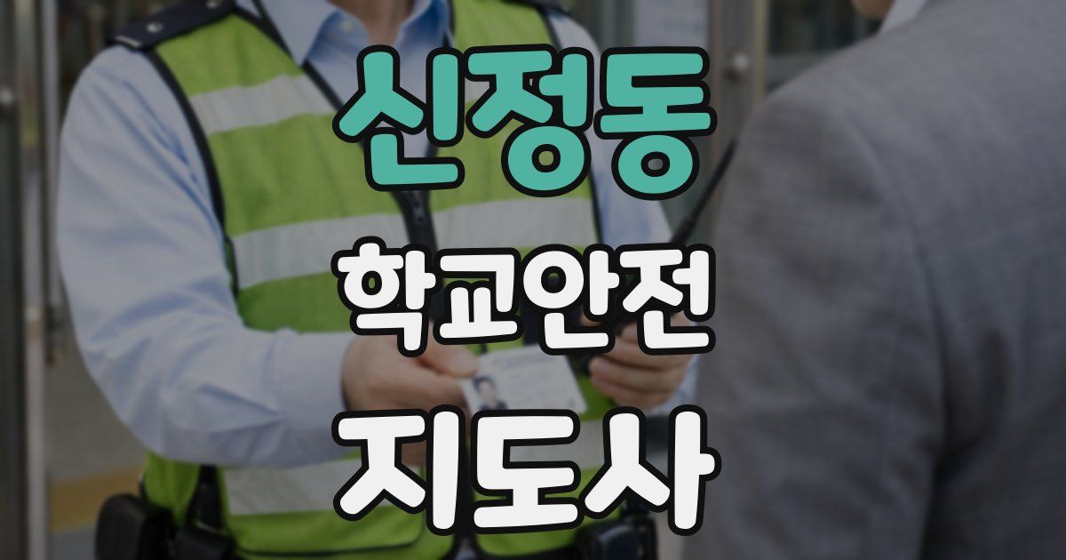 신정동 학교안전지도사 자격증
