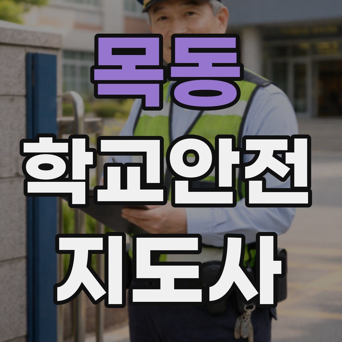 목동 학교안전지도사 자격증 용어 정리만 해도 점수 오르는 이유