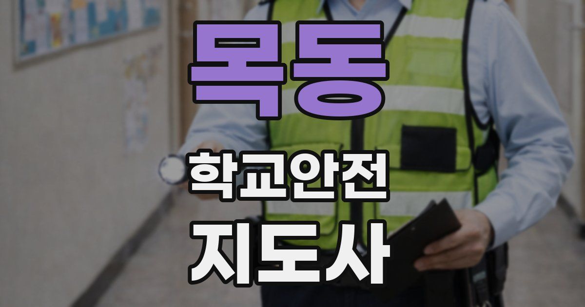 목동 학교안전지도사 자격증