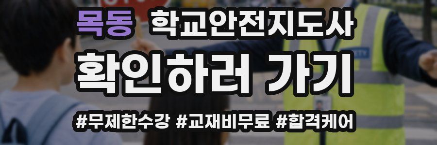 목동 학교안전지도사 자격증