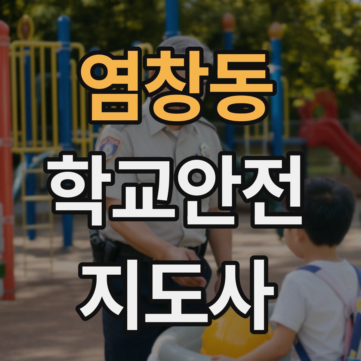 염창동 학교안전지도사 자격증