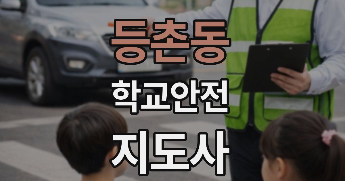 등촌동 학교안전지도사 자격증