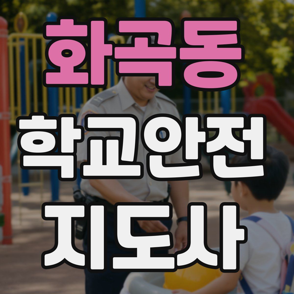 화곡동 학교안전지도사 자격증