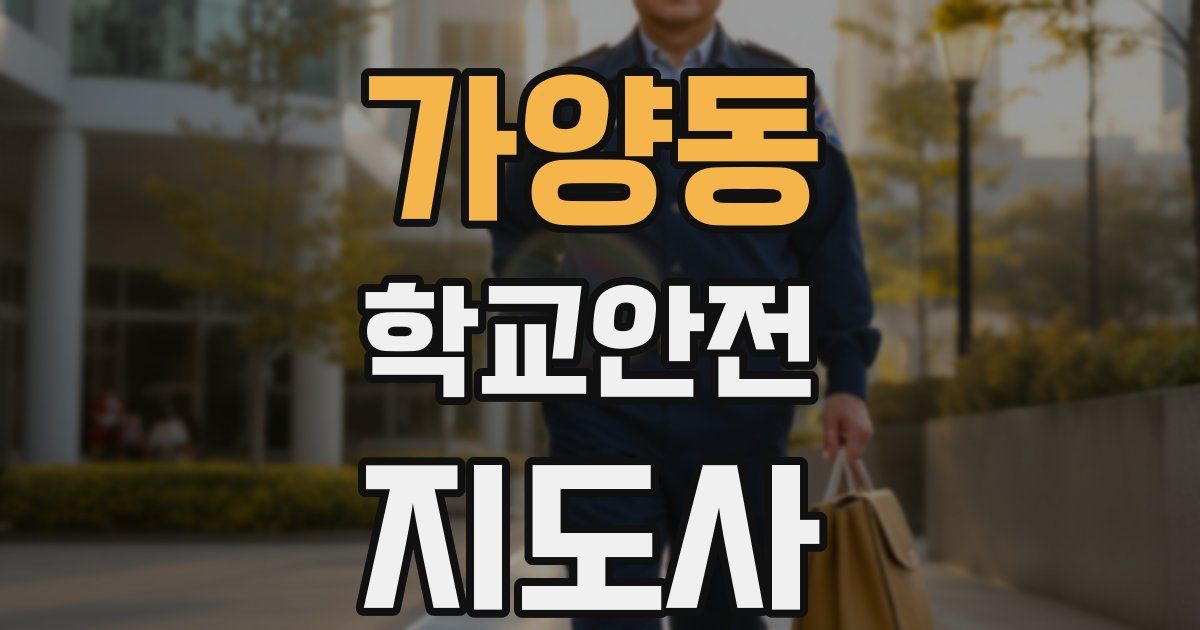 가양동 학교안전지도사 자격증
