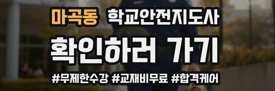 마곡동 학교안전지도사 자격증