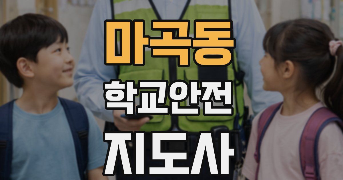 마곡동 학교안전지도사 자격증