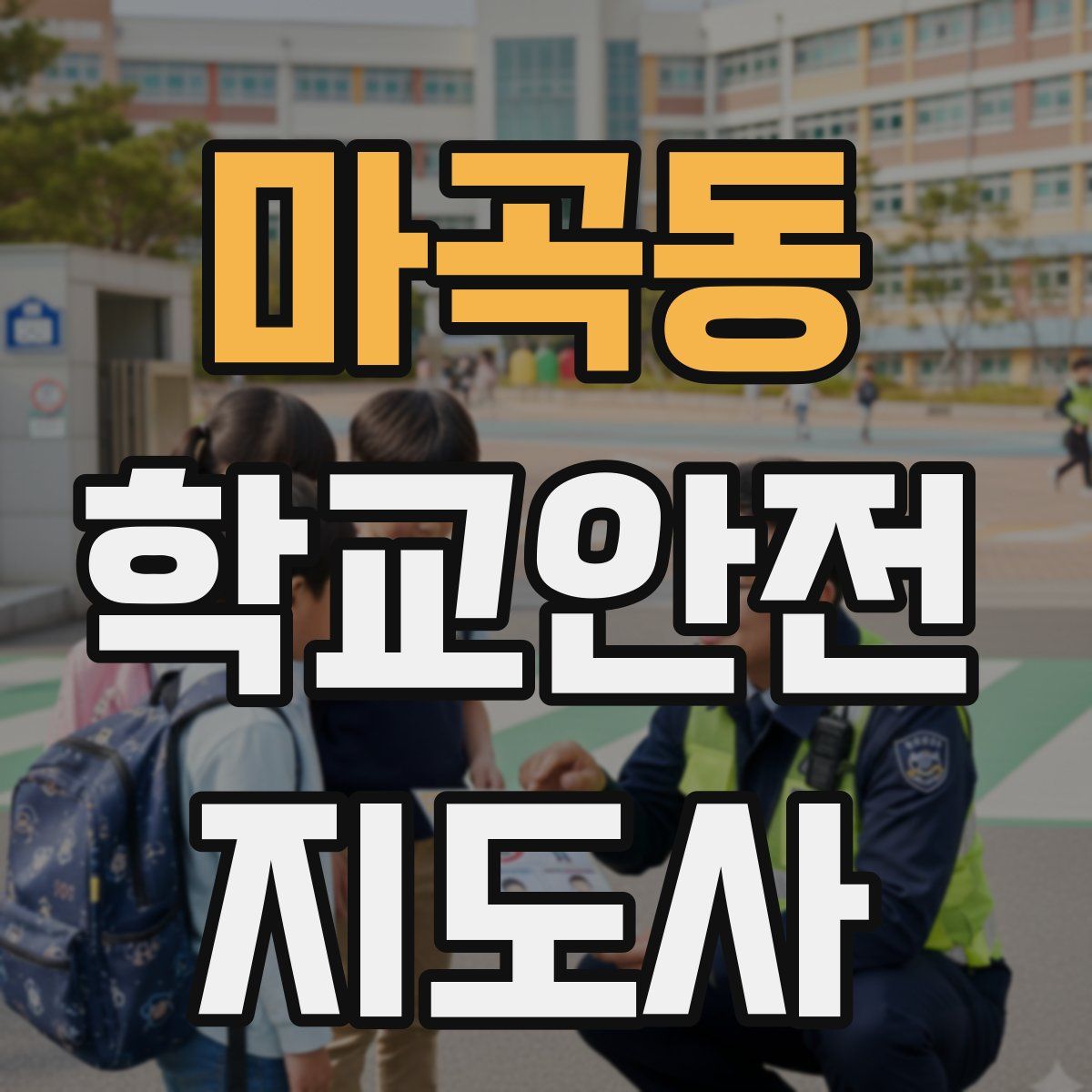 마곡동 학교안전지도사 자격증