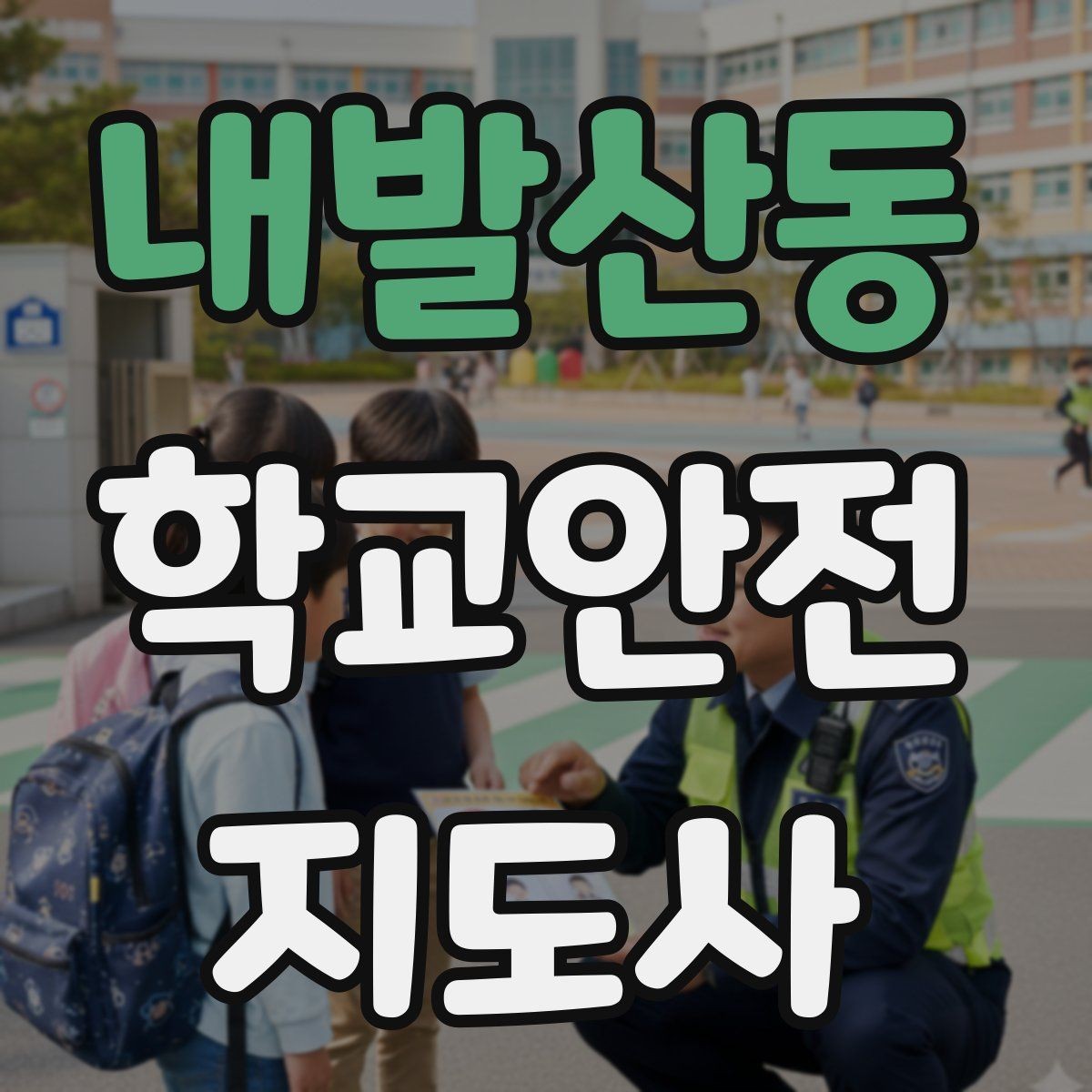 내발산동 학교안전지도사 자격증 학교 주변 위험 시설을 파악하는 방법
