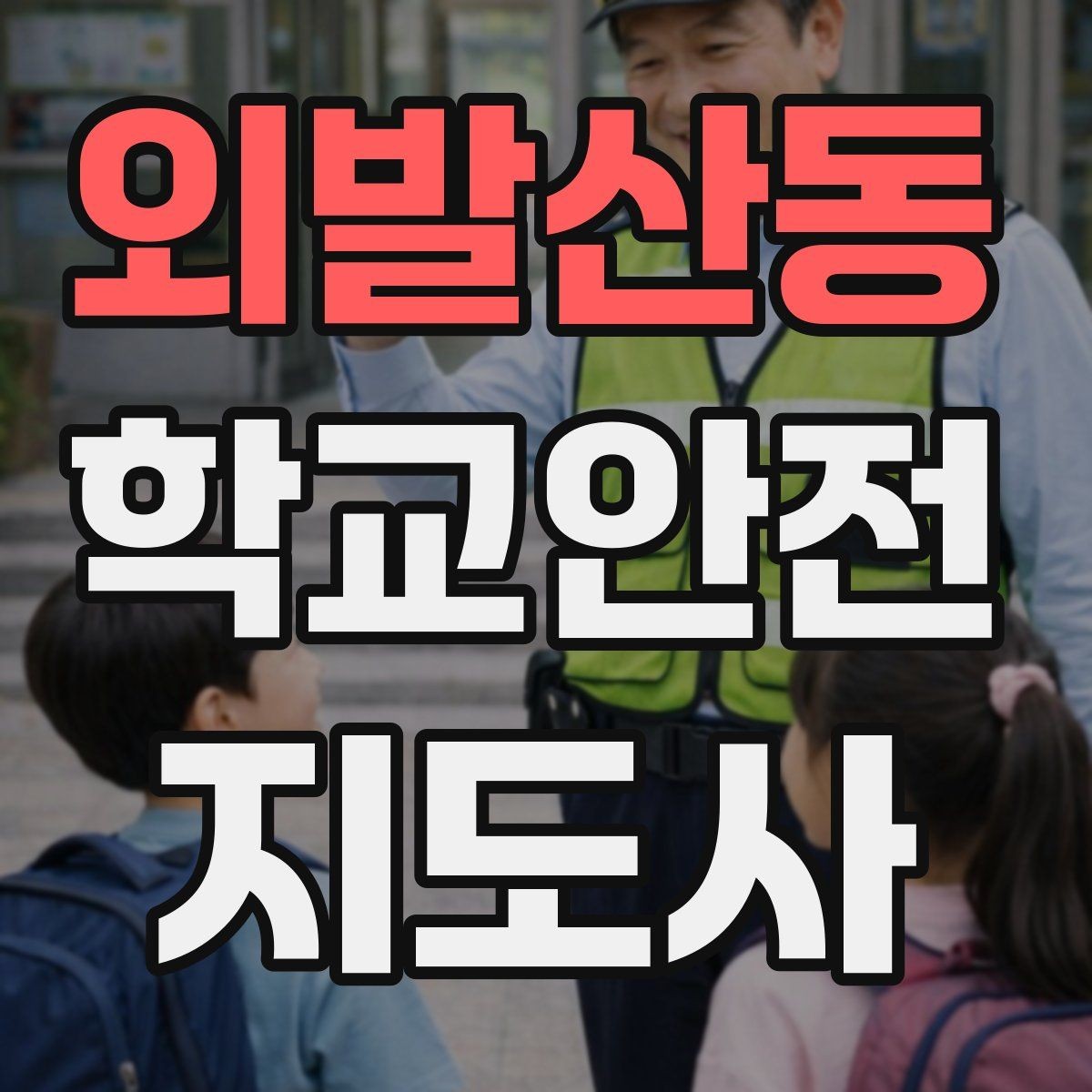 외발산동 학교안전지도사 자격증 약물 화학물질 노출 시 주의사항