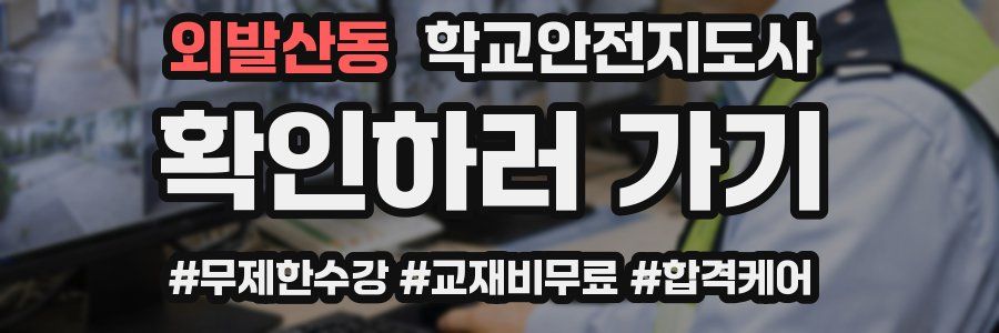 외발산동 학교안전지도사 자격증