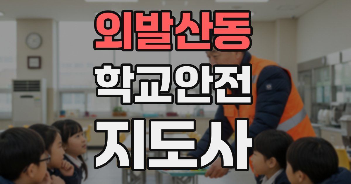 외발산동 학교안전지도사 자격증