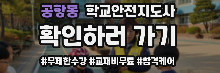 공항동 학교안전지도사 자격증