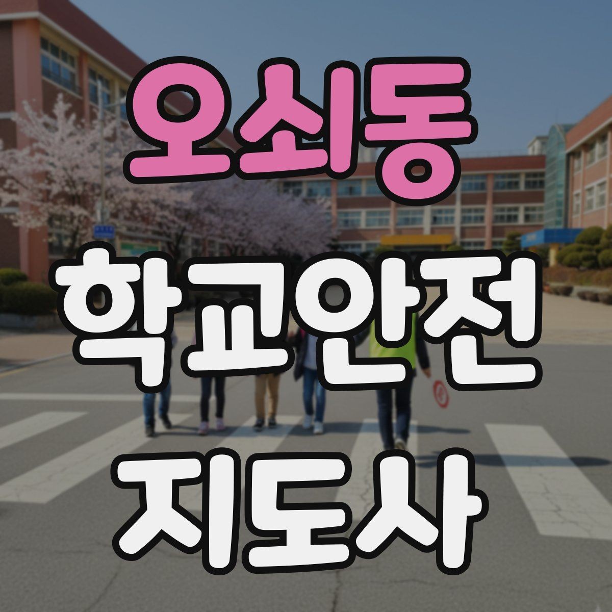 오쇠동 학교안전지도사 자격증 전선 멀티탭 안전 점검에서 놓치기 쉬운 것
