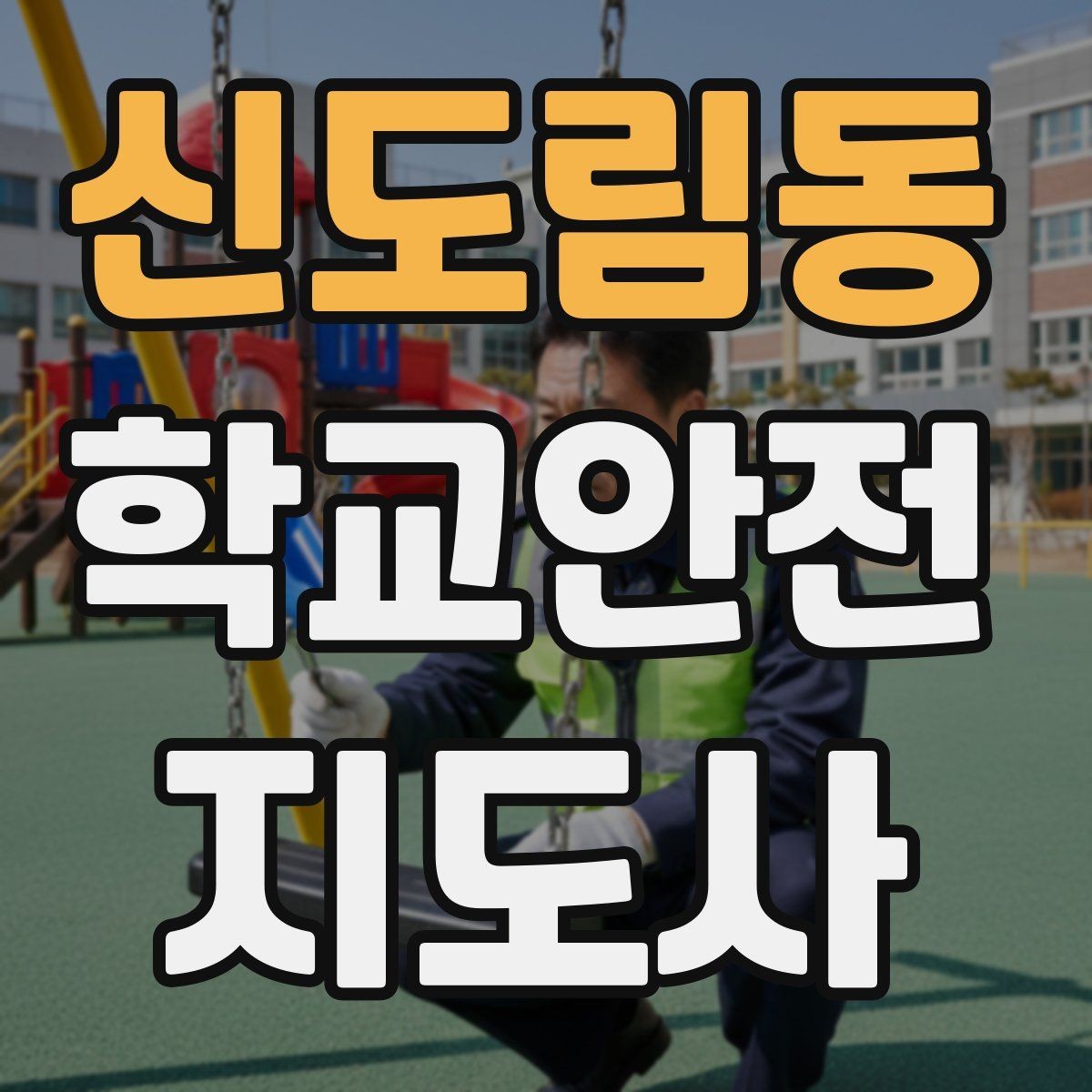 신도림동 학교안전지도사 자격증 어떤 역할을 하는지부터 간단 정리