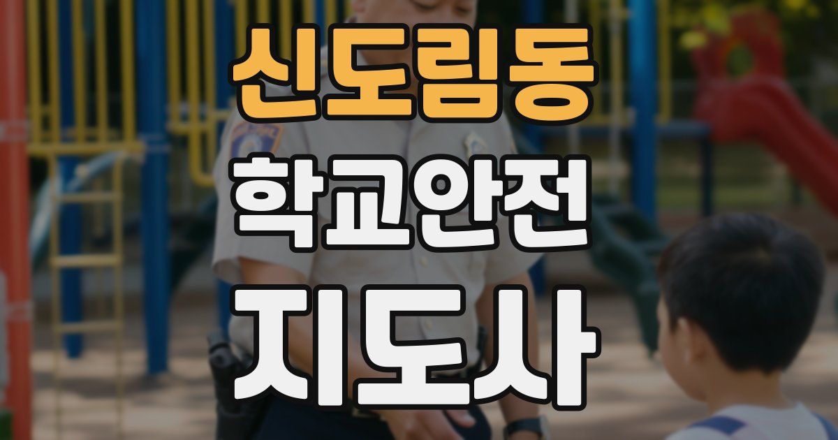 신도림동 학교안전지도사 자격증