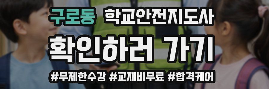 구로동 학교안전지도사 자격증