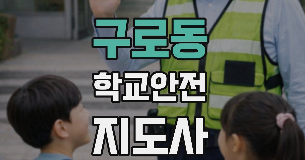 구로동 학교안전지도사 자격증