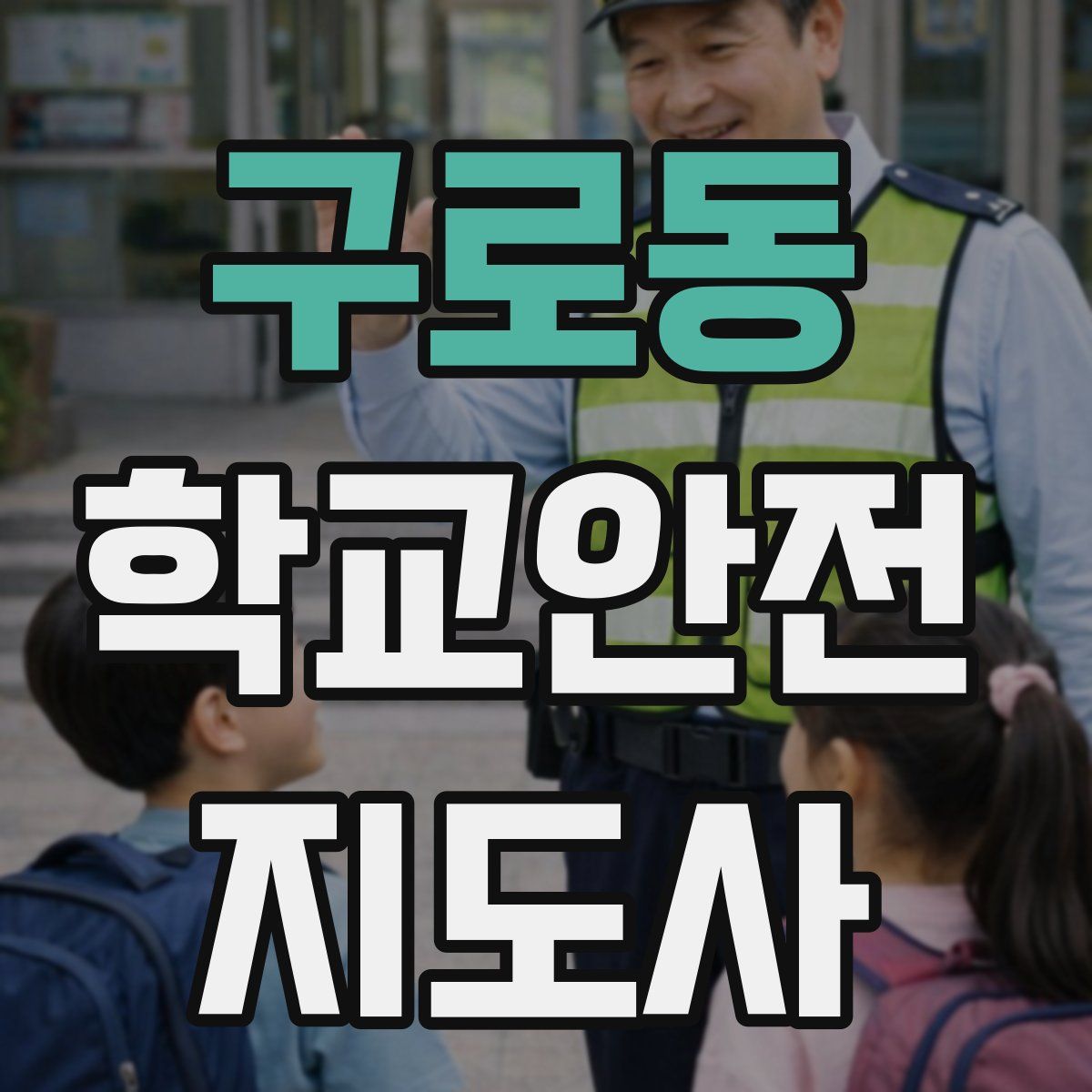 구로동 학교안전지도사 자격증