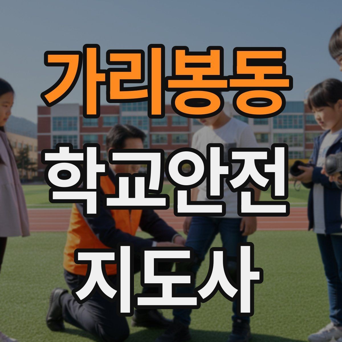 가리봉동 학교안전지도사 자격증 공사 구간이 생겼을 때 우회 안내 요령