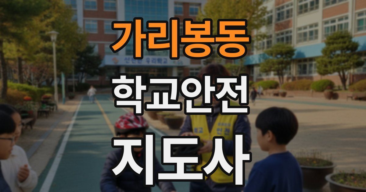 가리봉동 학교안전지도사 자격증