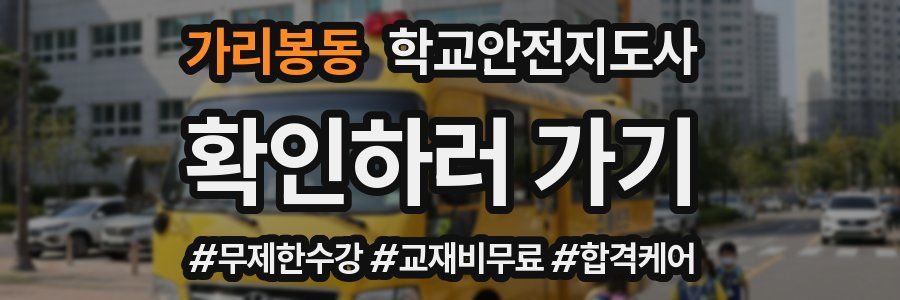 가리봉동 학교안전지도사 자격증