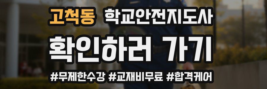 고척동 학교안전지도사 자격증