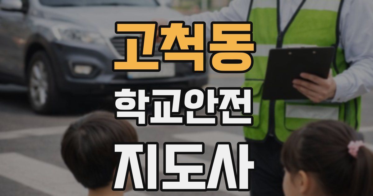 고척동 학교안전지도사 자격증