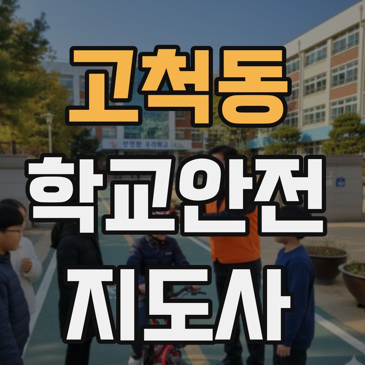 고척동 학교안전지도사 자격증