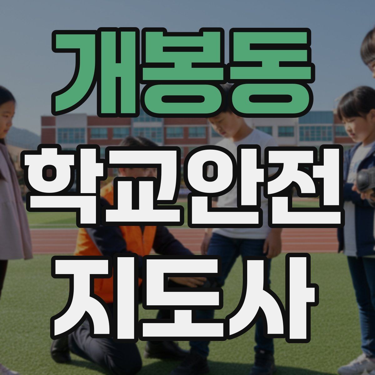 개봉동 학교안전지도사 자격증 현장에서 선을 지키는 관계 설정 방법