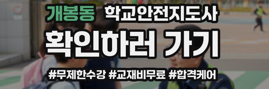개봉동 학교안전지도사 자격증