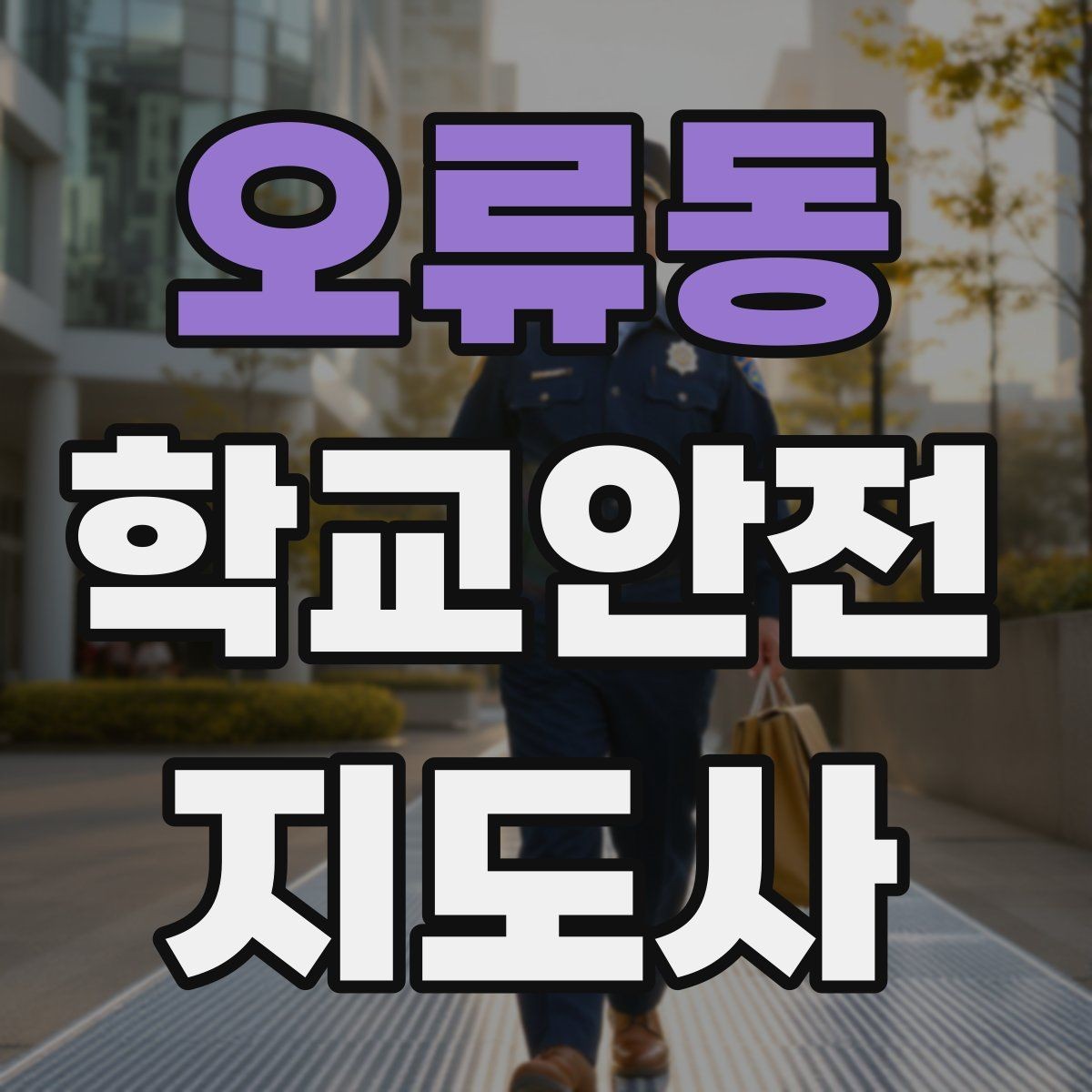 오류동 학교안전지도사 자격증 비상구 앞 적치물 점검이 중요한 이유