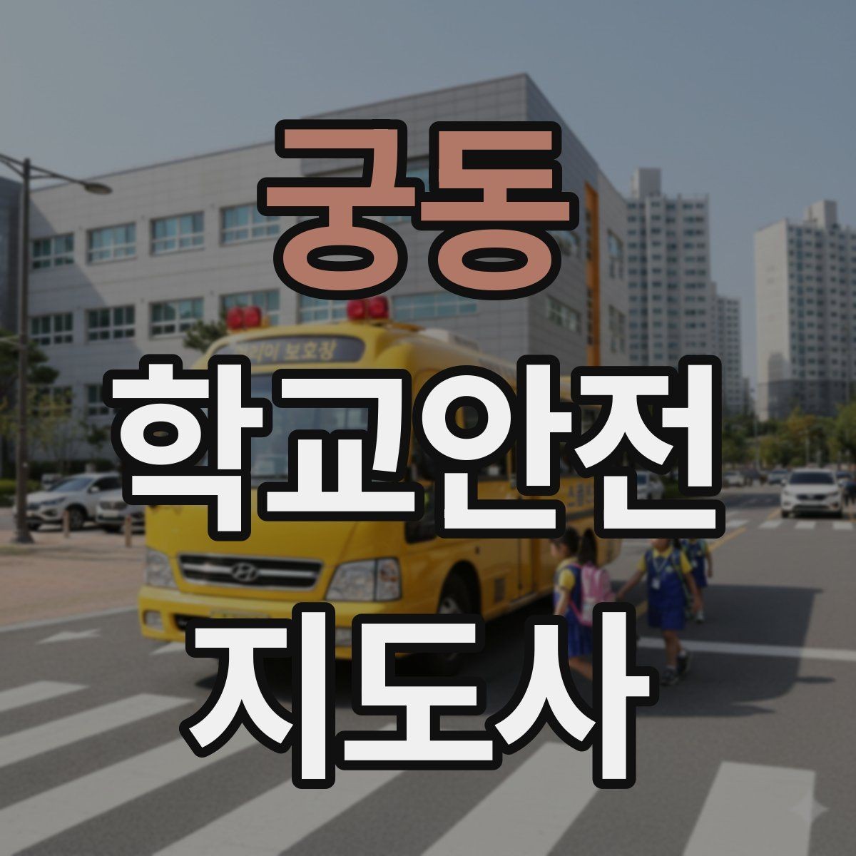 궁동 학교안전지도사 자격증 학교 출입자 관리가 중요한 이유