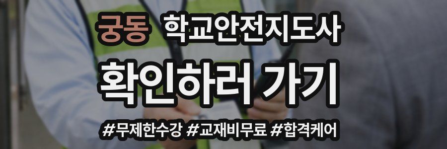 궁동 학교안전지도사 자격증