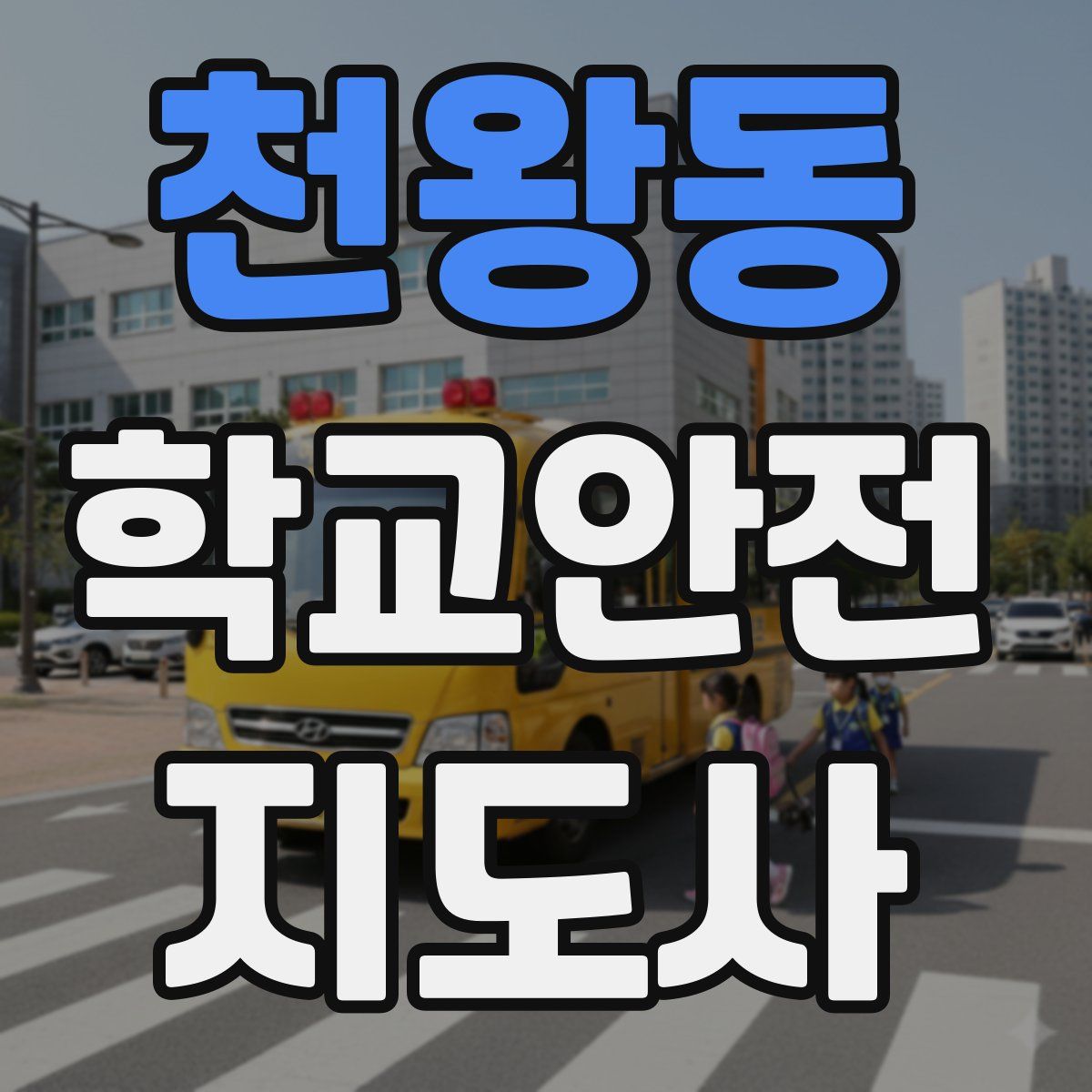 천왕동 학교안전지도사 자격증