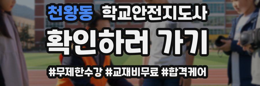 천왕동 학교안전지도사 자격증