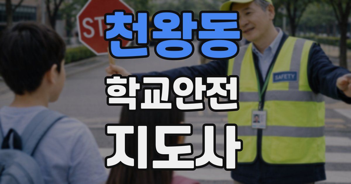 천왕동 학교안전지도사 자격증
