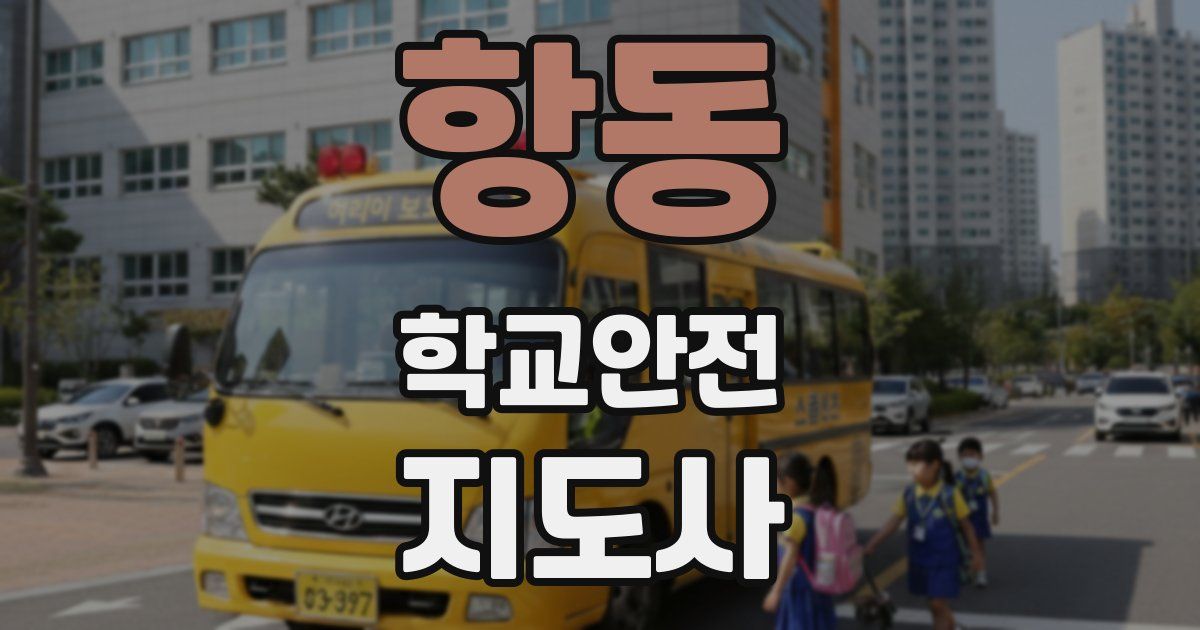 항동 학교안전지도사 자격증