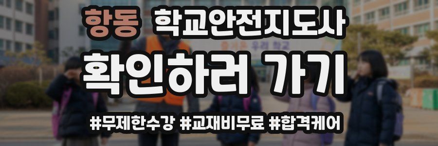 항동 학교안전지도사 자격증