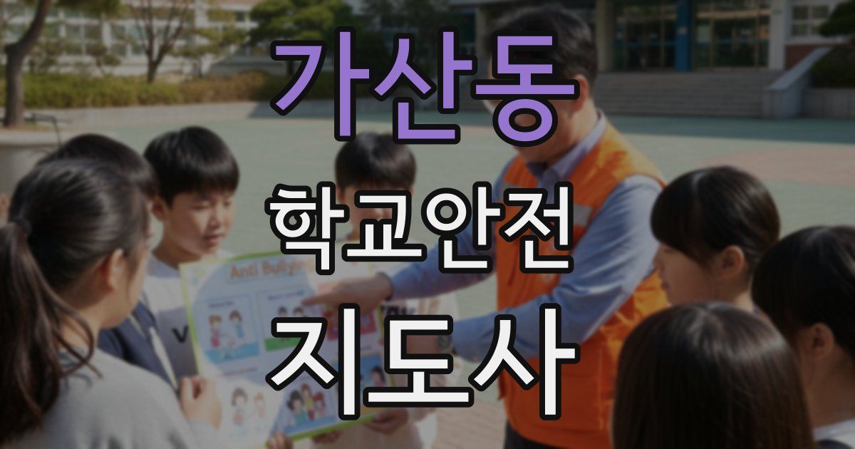 가산동 학교안전지도사 자격증