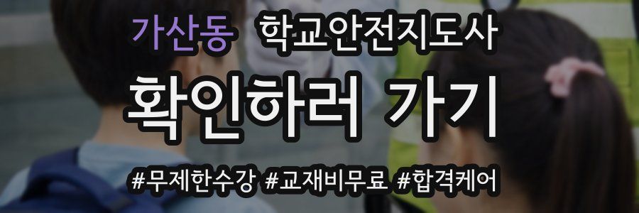 가산동 학교안전지도사 자격증