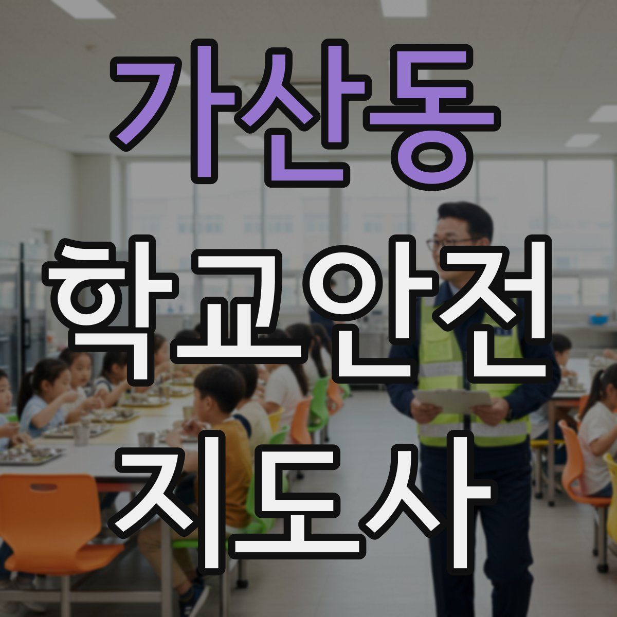 가산동 학교안전지도사 자격증